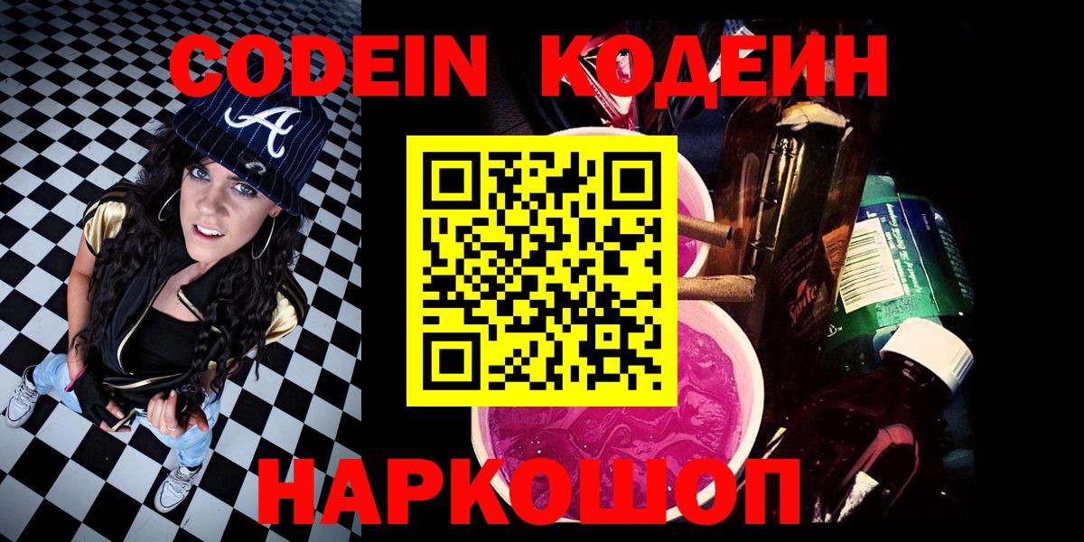 Кодеин Purple Drank  Вход с VPN  Феодосия 
